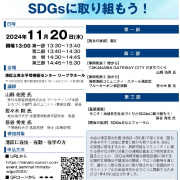 SDGS講演２４１１２０